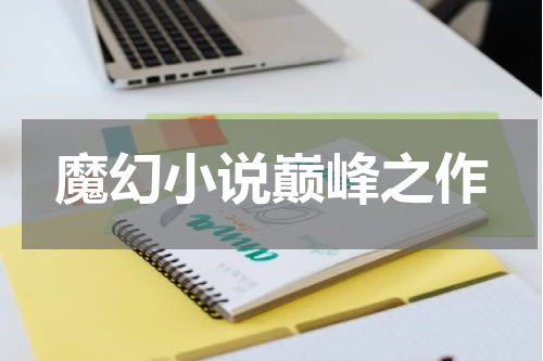 魔幻小说巅峰之作