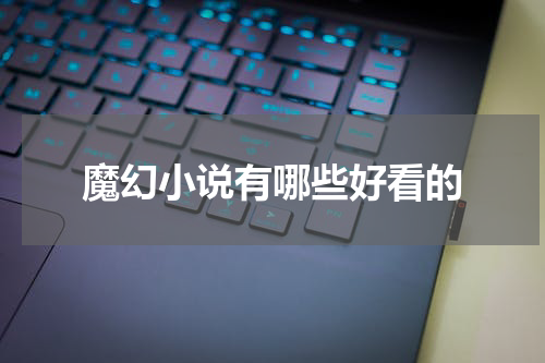 魔幻小说有哪些好看的