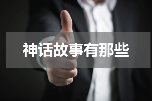 神话故事有那些