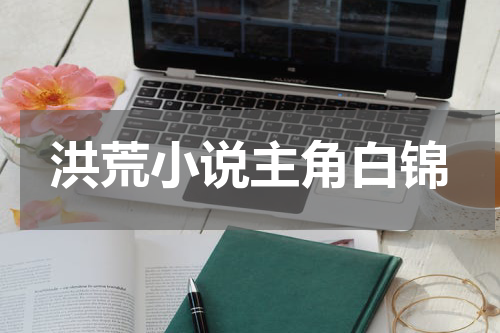 洪荒小说主角白锦
