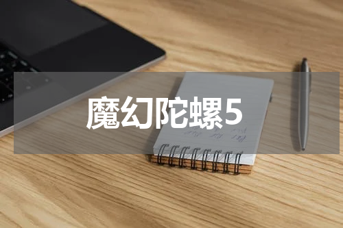 魔幻陀螺5