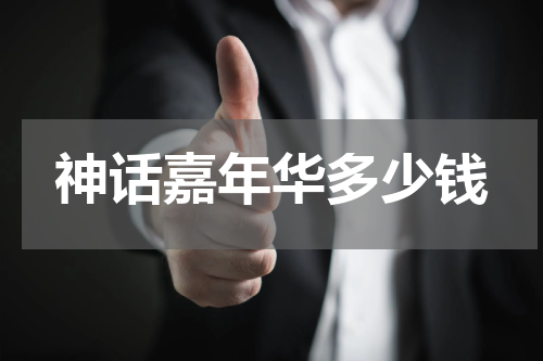 神话嘉年华多少钱