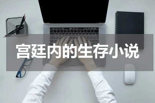 宫廷内的生存小说