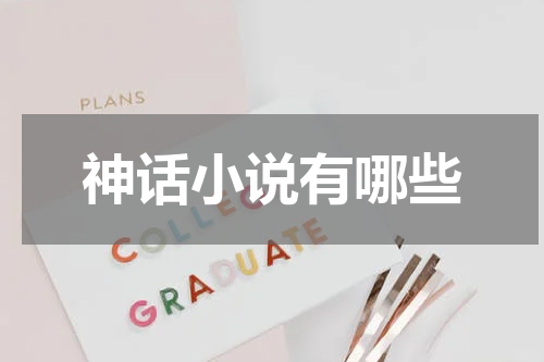 神话小说有哪些