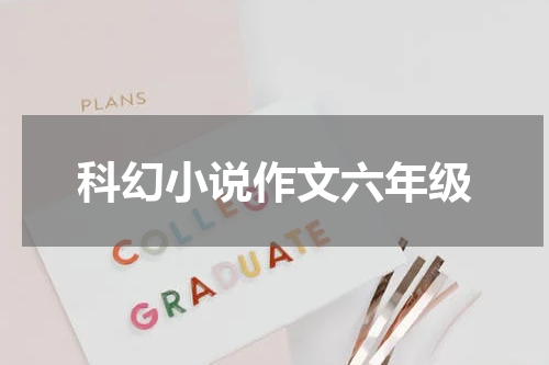科幻小说作文六年级