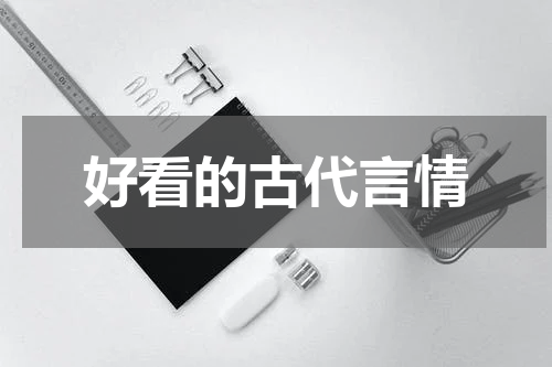 好看的古代言情