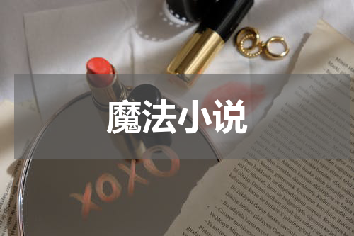 魔法小说
