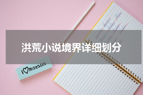 洪荒小说境界详细划分