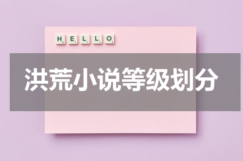洪荒小说等级划分