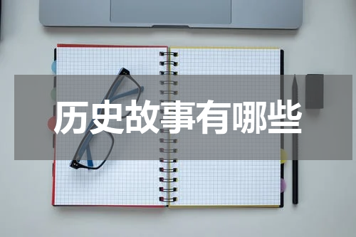 历史故事有哪些