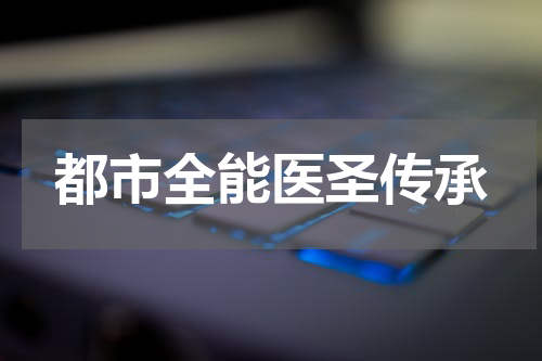 都市全能医圣传承