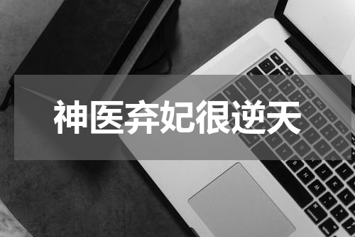 神医弃妃很逆天