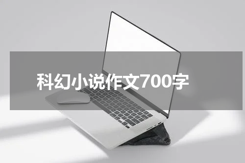 科幻小说作文700字