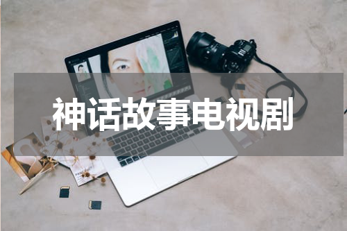 神话故事电视剧