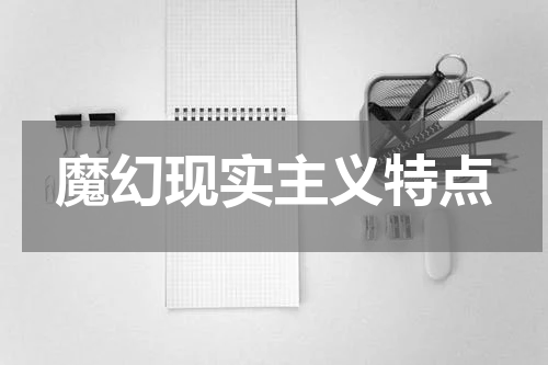 魔幻现实主义特点