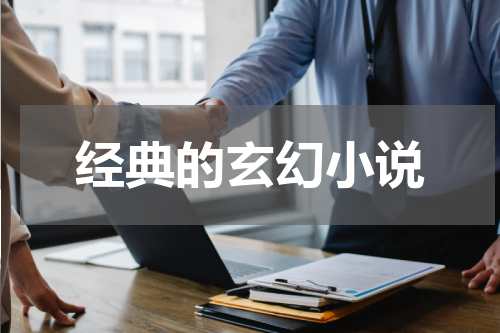 经典的玄幻小说