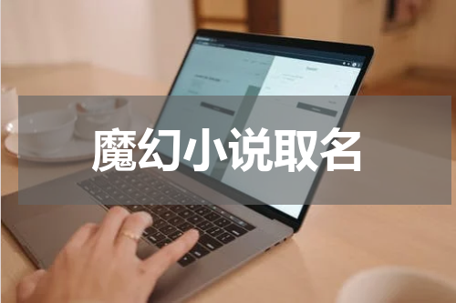 魔幻小说取名