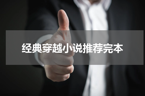 经典穿越小说推荐完本