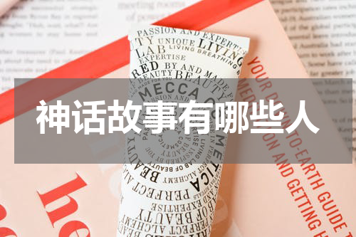 神话故事有哪些人