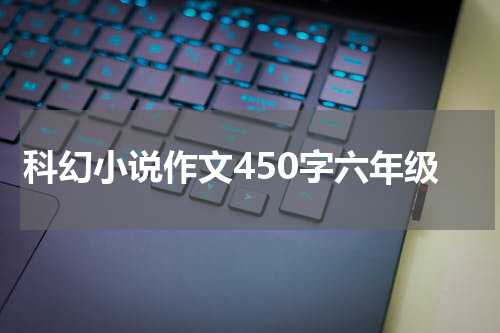 科幻小说作文450字六年级