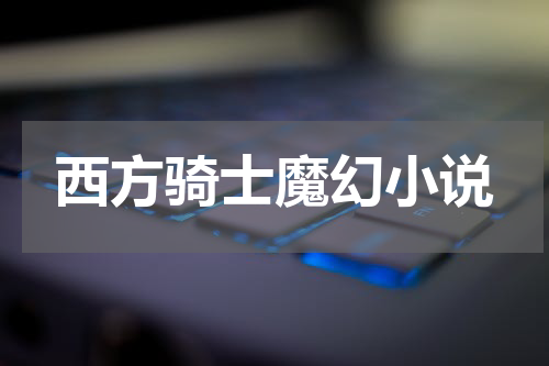 西方骑士魔幻小说