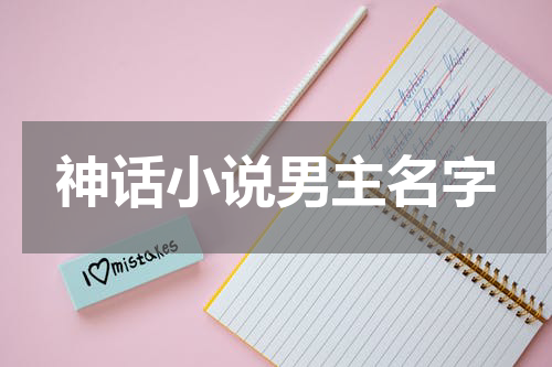 神话小说男主名字