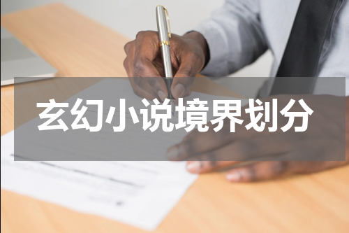 玄幻小说境界划分