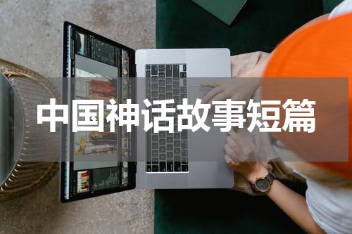 中国神话故事短篇