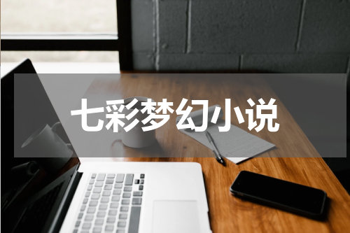 七彩梦幻小说