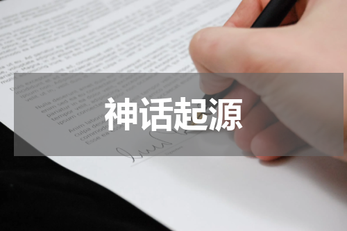 神话起源