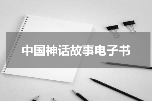 中国神话故事电子书