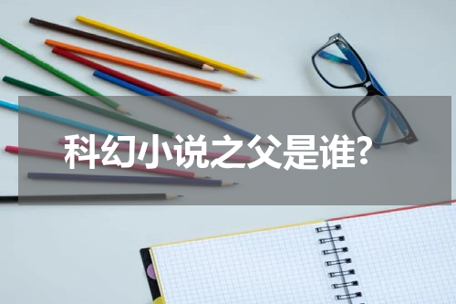 科幻小说之父是谁?