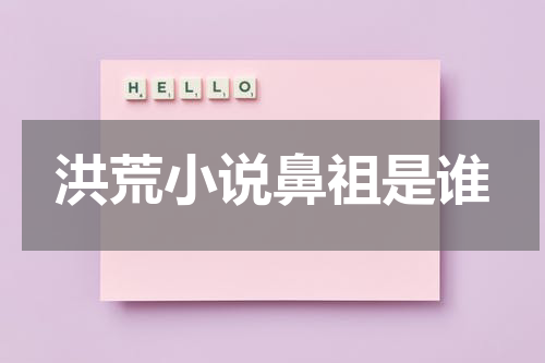 洪荒小说鼻祖是谁