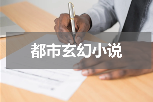 都市玄幻小说