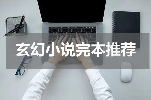 玄幻小说完本推荐