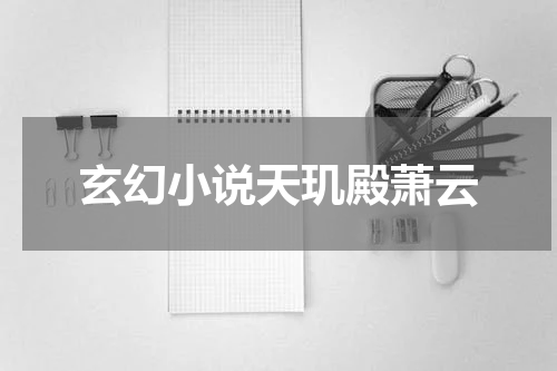 玄幻小说天玑殿萧云