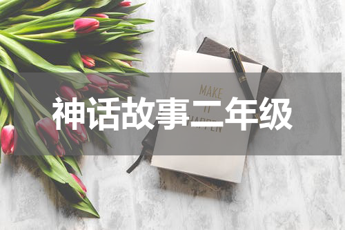 神话故事二年级