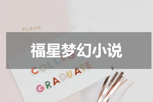 福星梦幻小说