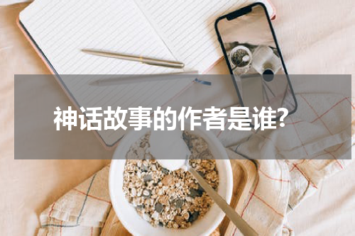 神话故事的作者是谁?