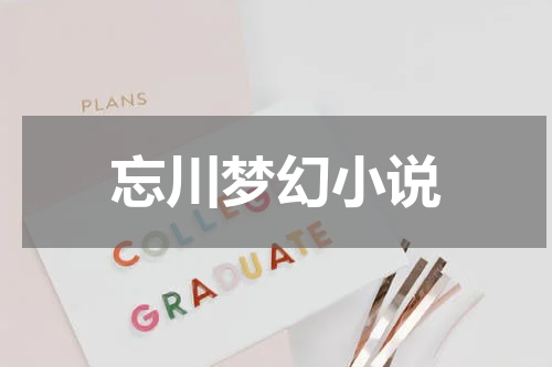 忘川梦幻小说
