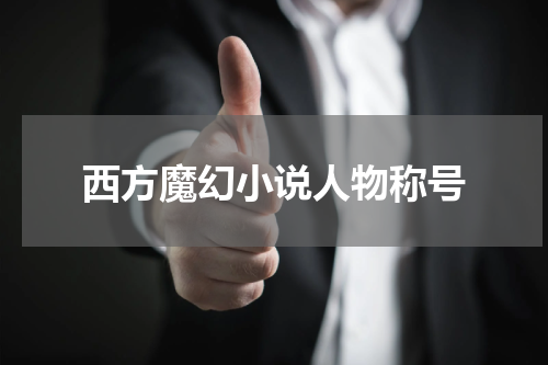 西方魔幻小说人物称号