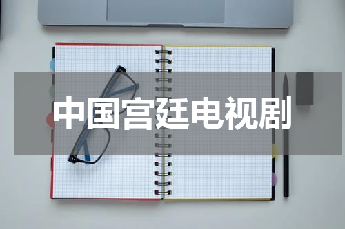 中国宫廷电视剧