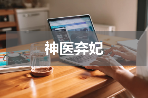 神医弃妃
