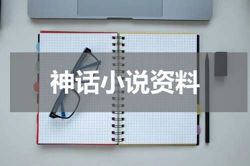 神话小说资料