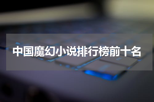 中国魔幻小说排行榜前十名