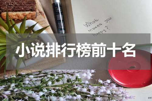 小说排行榜前十名
