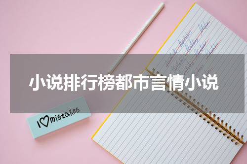 小说排行榜都市言情小说