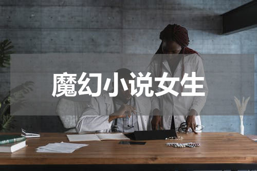 魔幻小说女生