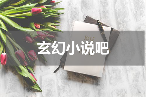 玄幻小说吧