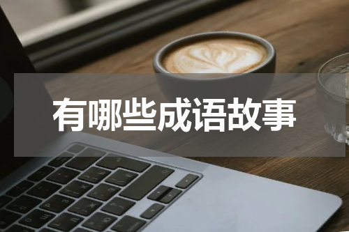 有哪些成语故事
